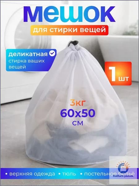 Мешок для стирки длина 60см, ширина50 см, 1 шт.