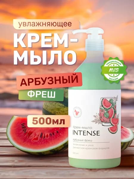 Жидкое крем-мыло INTENSE арбузный фреш 500 мл. увлажняющее с дозатором Clean&Green