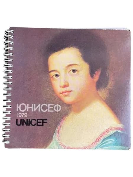 Календарь дневник ЮНИСЕФ. Детский фонд ООН 1979 год СССР. Живопись