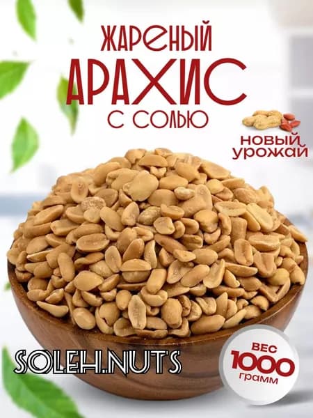 Арахис жареный соленый 1 кг