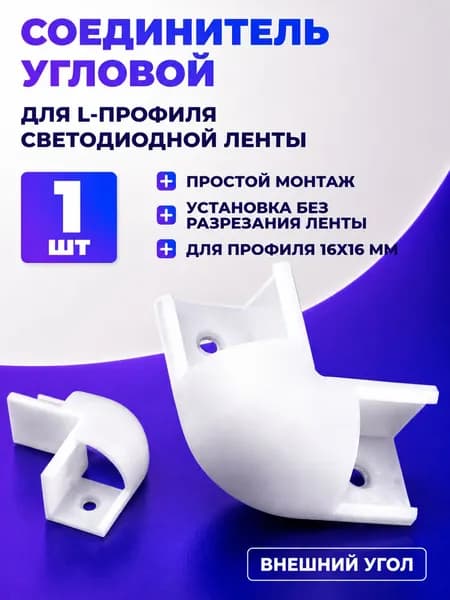 Угловой соединитель для профиля светодиодной ленты 16х16 мм, внешний уголок для L-образного профиля для светодиодной ленты