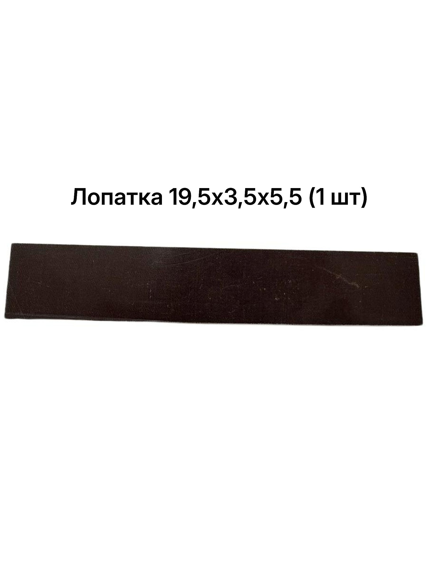 Лопатка 195х35х5,5 (1 шт)