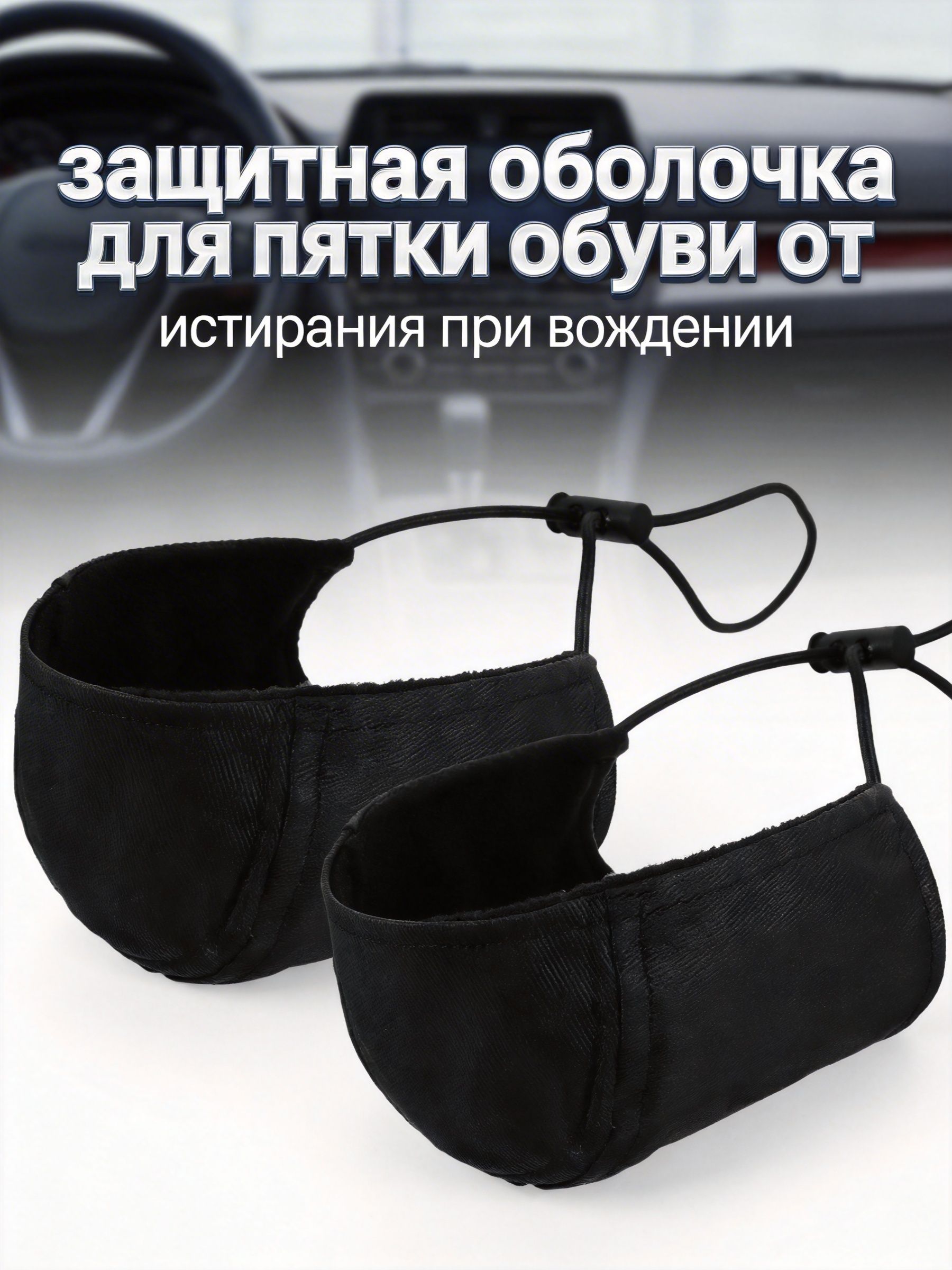 Черная Защита Пятки Обуви, Используется При Вождении, Супер Мягкая Подкладка, 2 Комплекта