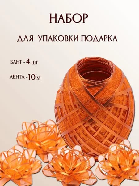 Набор для упаковки подарков и цветочных букетов, лента 1 см*10 м + 4 бантика, цвет оранжевый, Айрис