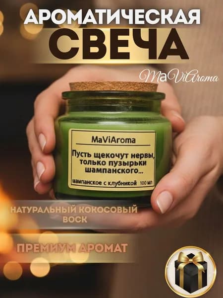 Свеча ароматическая "шампанское с клубникой", 5.5 см х 6 см, 1 шт