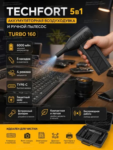 TECHFORT 5в1 Воздуходувка аккумуляторная мощная, ручной пылесос TURBO 160, 6000 мАч, 5 насадок, 4 режима, c защитным кейсом и TYPE-C