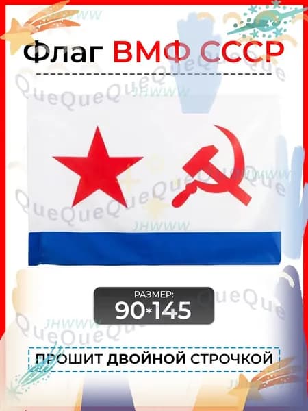 Андреевский флаг с гербом / Флаг ВМФ СССР