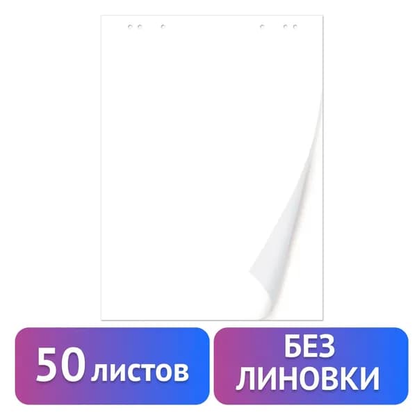 Блокнот для флипчарта Brauberg 50 листов, Чистые, 67,5х98 см, 80 г/м (128648)