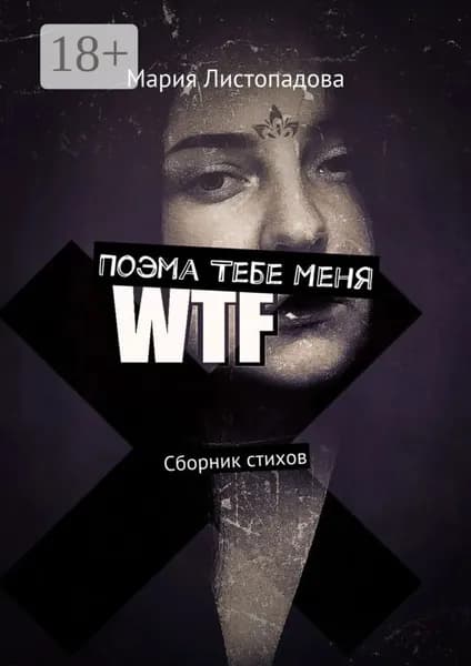 Поэма Тебе Меня. Сборник стихов | Листопадова Мария | Электронная книга