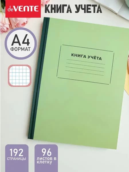 Книга учета, журнал учета в клетку А4 96 листов