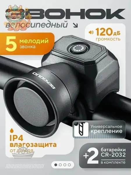 Велосипедный звонок - Клаксон - Гудок - Сигнал электрический - для велосипеда и самоката - 5 режимов