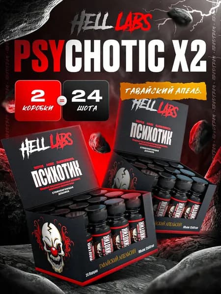 2УПАКОВКИ!! Hell Labs Psychotic Shot, 60 мл Гавайский апельсин (12шт) Энергетический Шот для Мгновенного Увеличения Энергии
