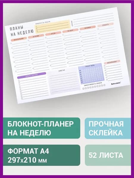 Планинг (ежедневник-планер) / записная книжка для записей / заметок, блокнот недатированный с отрывными листами НА НЕДЕЛЮ на подложке, 52 листа, формат А4 297х210 мм, Brauberg