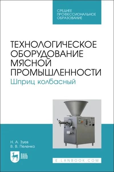 Технологическое оборудование мясной промышленности. Шприц колбасный. Учебное пособие для СПО | Пеленко Валерий Викторович, Зуев Николай Александрович | Электронная книга