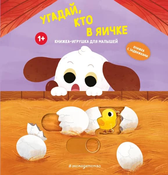 Книга Угадай, кто в яичке