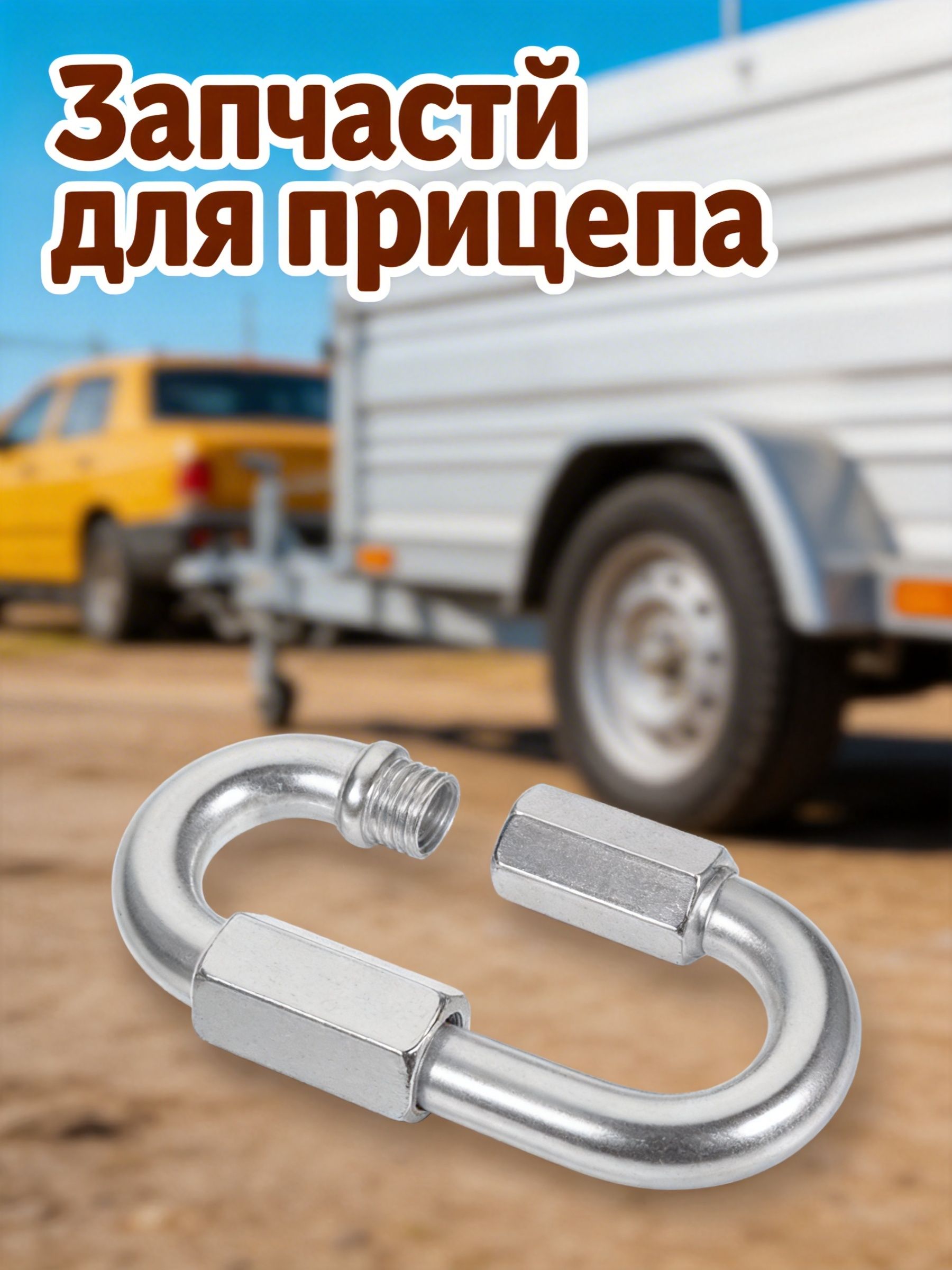Запчасти для прицепа, 0.05 м