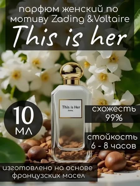 Парфюм духи масляные по мотиву This is Her 10 мл Зис ИС хе 10мл