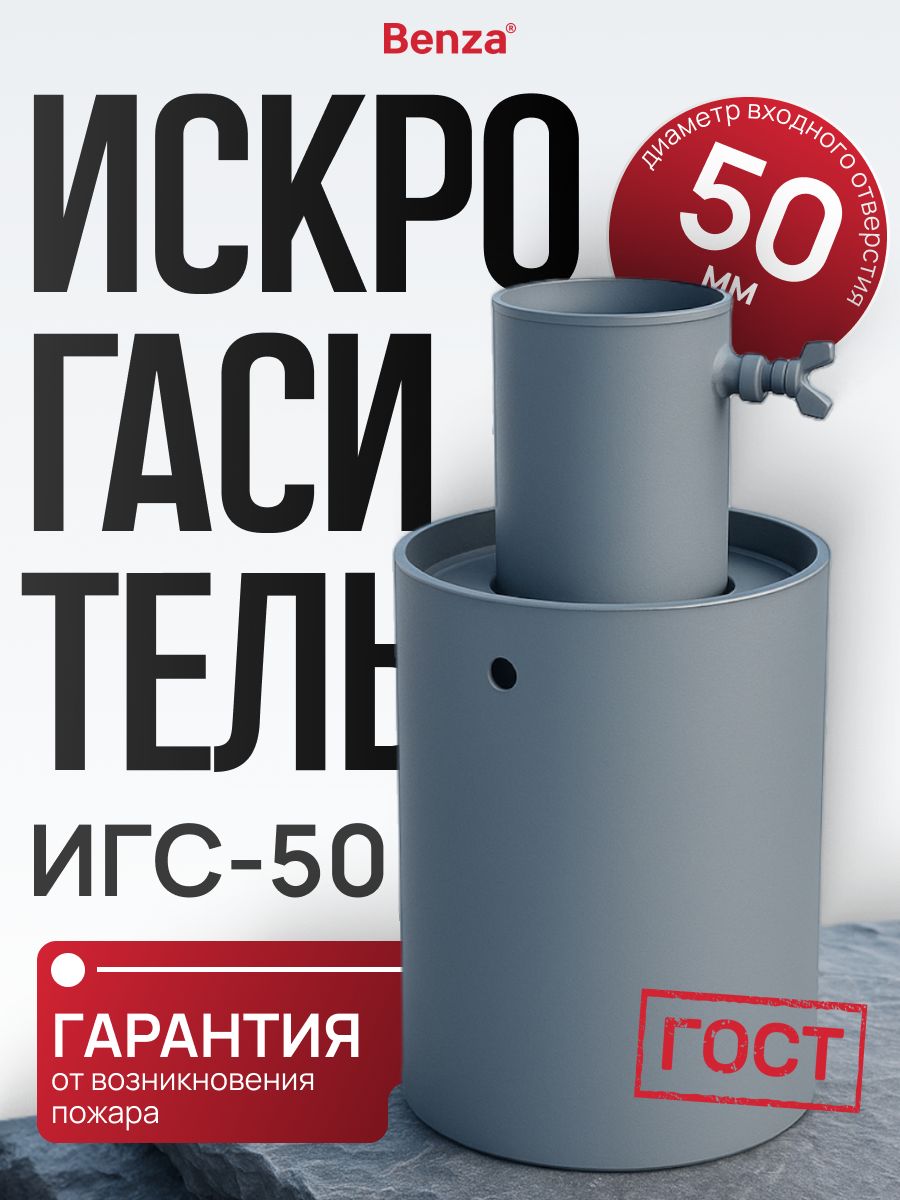 Искрогаситель автомобильный ИГС-50 на выхлопную трубу, сталь, диаметр 50 мм, Benza, 1 шт.