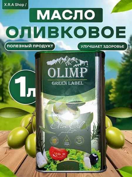 Масло оливковое Olimp Green Label Extra Virgin растительное 1л