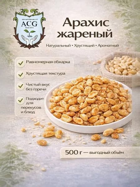 Арахис жареный, 500 гр