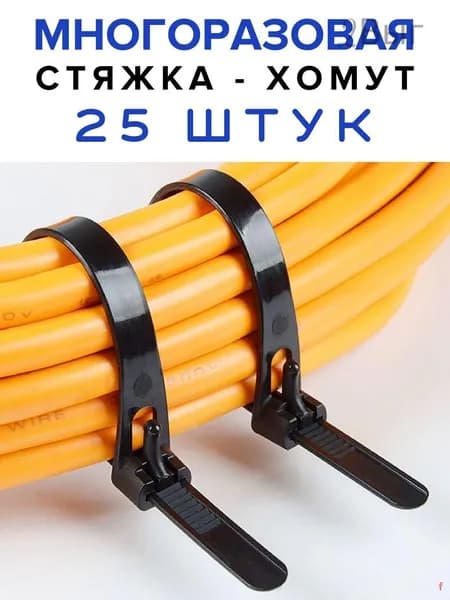 Стяжка хомут многоразовая для проводов , 7,5 х 150 мм, 25 шт., нейлоновые стяжки для проводов, хомуты пластиковые для кабеля