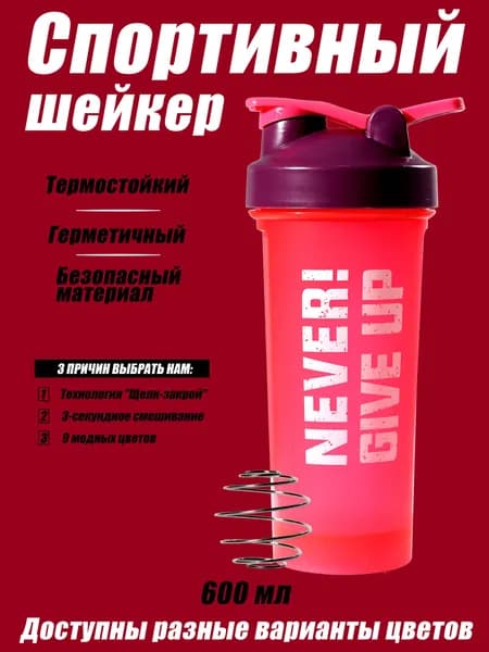 Спортивный шейкер/Протеиновый шейкер с нержавеющим шариком 2 размера, 5 цветов