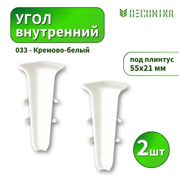 Угол внутренний Deconica D55-033 Кремово-белый 2шт