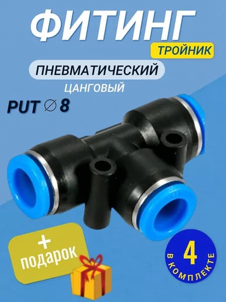 Фитинг тройник пневматический быстросъемный PU 8 мм цанговый соединитель трубок, Пневмофитинг , Набор 4 шт