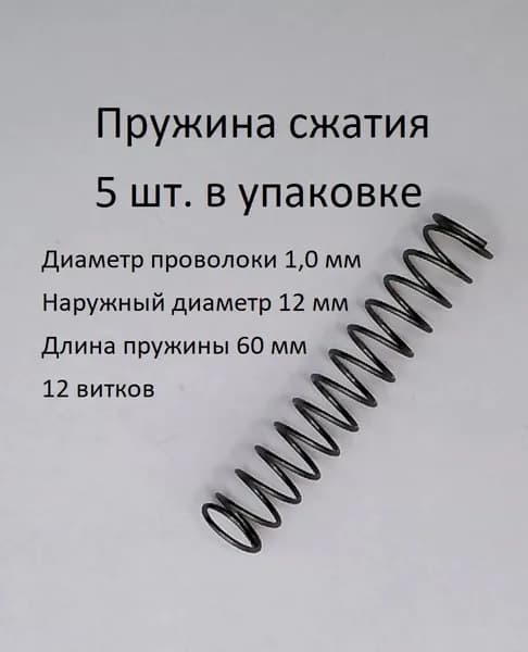 Пружины сжатия. d-1,0 мм; D-12 мм; L-60 мм. 5 шт. в упаковке