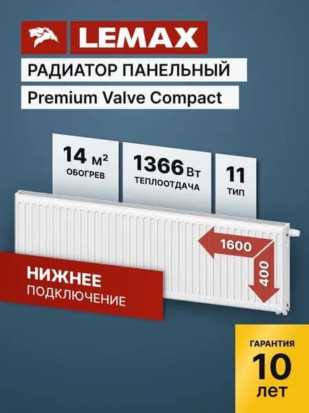 Стальной панельный радиатор Lemax Premium Valve Compact 11 400 1600. Товар уцененный