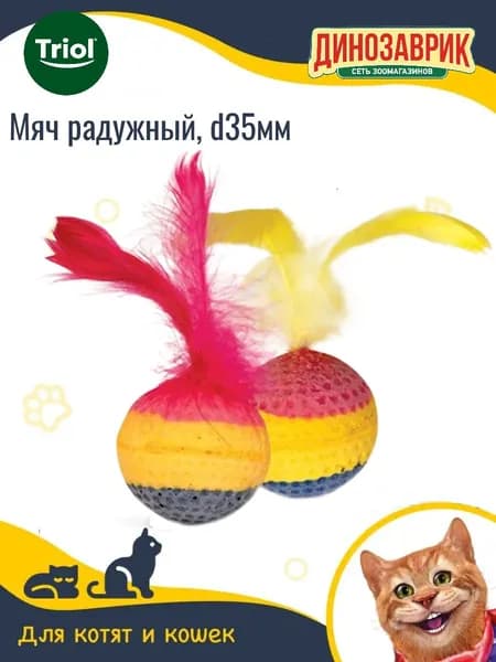 Игрушка Triol для кошек Мяч радужный, d35мм