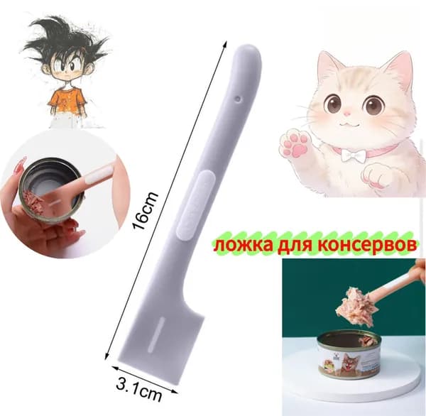 Консервная ложка - лопатка для еды домашних животных.