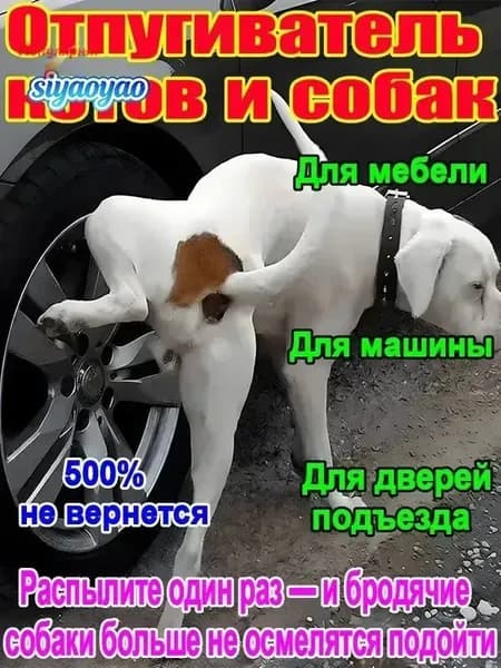 Спрей А-ТАК отпугиватель для собак эффективная защита от меток и порчи имущества. Быстрый результат.