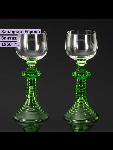 Пара рёмеров для вина, урановое стекло, 1940-1960