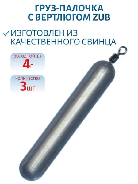 Груз-палочка с вертлюгом ZUB 4 гр, 3 шт