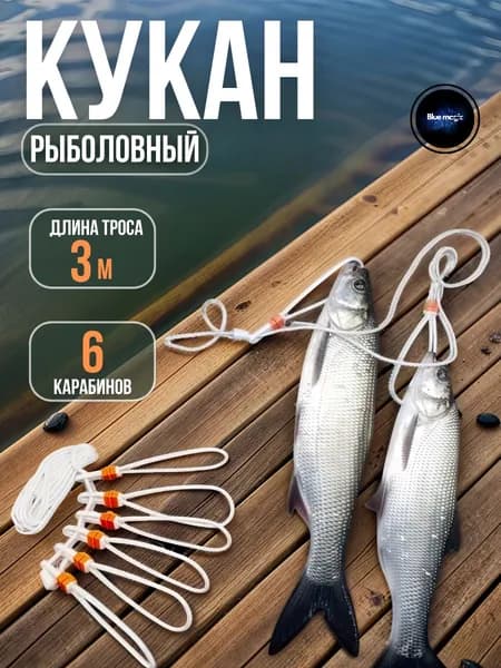 Кукан рыболовный пластиковый 6 карабинов 3 м / Карабин для рыбалки Cima белый
