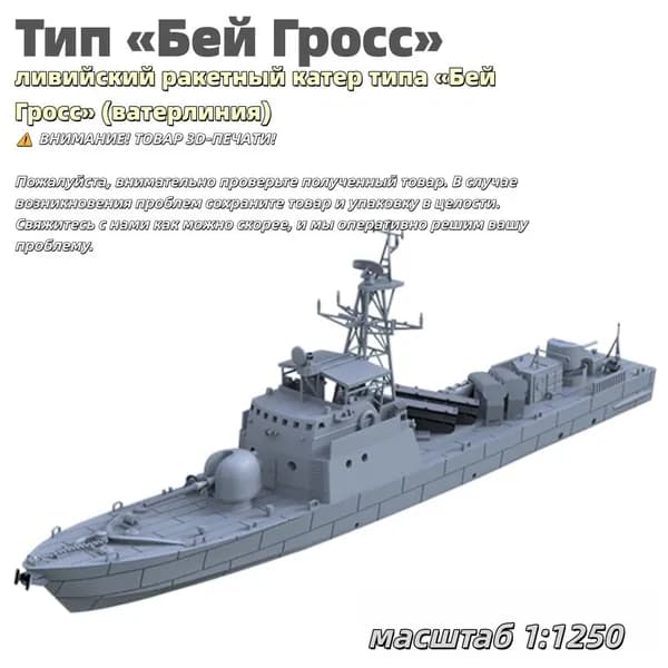 Военная модель, масштаб 1:1250 ливийский ракетный катер типа Бей Гросс (ватерлиния)