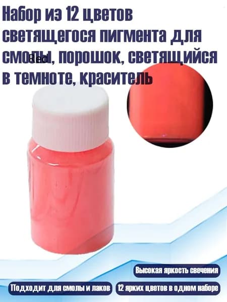 Набор из 12 цветов светящегося пигмента для смолы, порошок, светящийся в темноте, краситель, красный