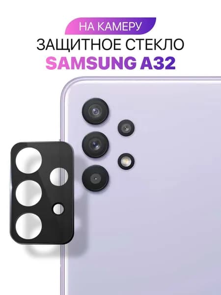 Стекло на камеру с черной рамкой для Samsung A32 / Защитное стекло для камеры на Самсунг А32
