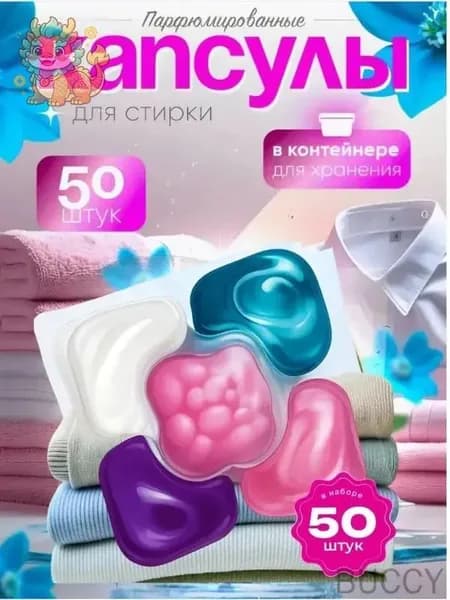 Капсулы для стирки белья с кондиционером 5 в1 парфюмированные для цветного и белого белья 50 шт