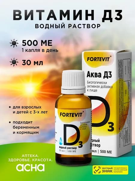 Витамин D3 500 МЕ в 1 капле, Fortevit, АКВА Д3 капли 30мл для волос, ногтей, кожи и иммунитета