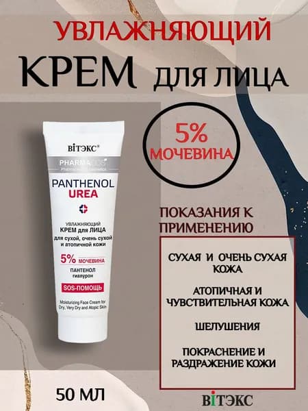 ВИТЭКС Крем для лица с мочевиной 5% и пантенолом, от трещин и сухости 50 мл PHARMACos PANTHENOL UREA