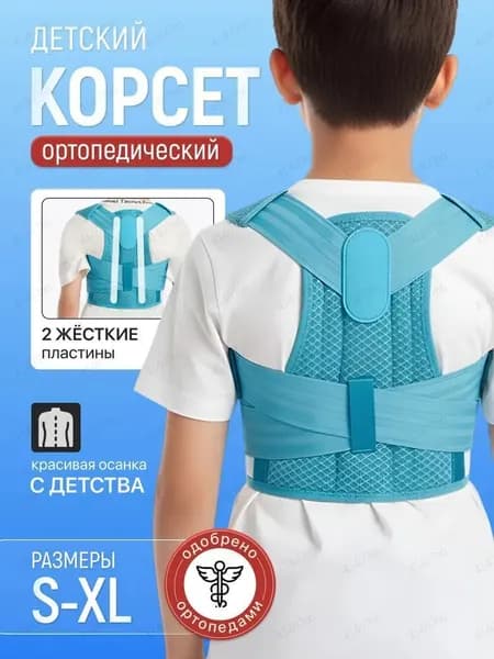 Мини-тренажер Корректор осанки для детей