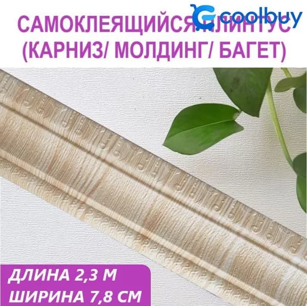 Плинтус потолочный самоклеющийся мягкий ПВХ бордюр, лента, багет 2,3 м. "Модерн" бежевый