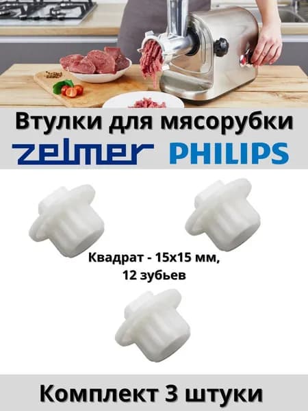 Втулка шнека мясорубки Philips, Zelmer, Филипс, Зелмер 3 штуки