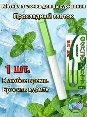 Антитабачная палочка с мятным ароматом по японской технологии