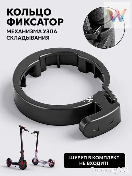 Внешнее кольцо-фиксатор механизма узла складывания для Xiaomi Mijia Electric Scooter M365, 1s и AOVO M365, Xiaomi Mini Robot 365 и тд