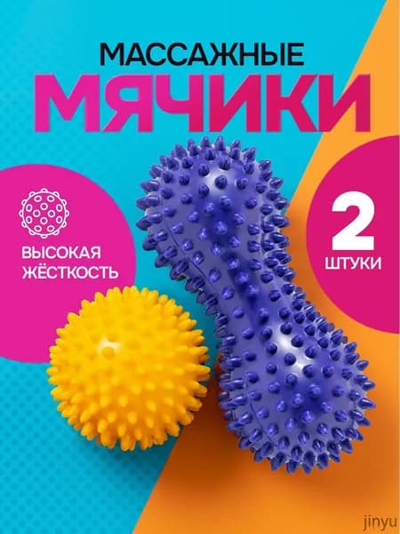 Мяч массажный, с шипами / мяч для МФР / Антицеллюлитный массажер. Набор 2 шт. Размеры 15х6.5 см и 7.5 см. Цвет желтый, фиолетовый
