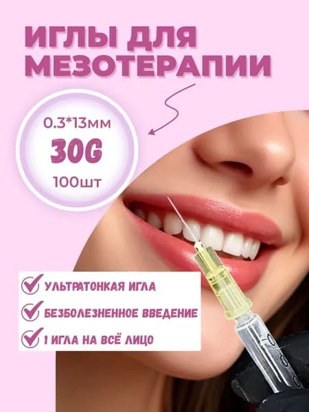 Иглы для мезотерапии 30G х 13 мм, 100 шт, СГ до 11.2030г.