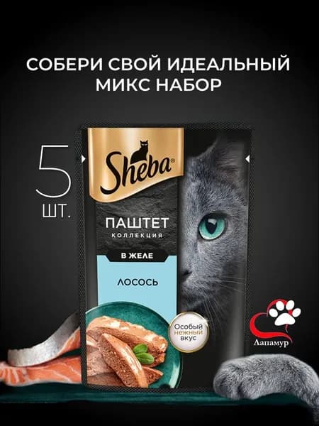 Собери свой микс! Влажный корм для кошек SHEBA Нежный паштет в желе, с лососем, (лот 5 шт.)